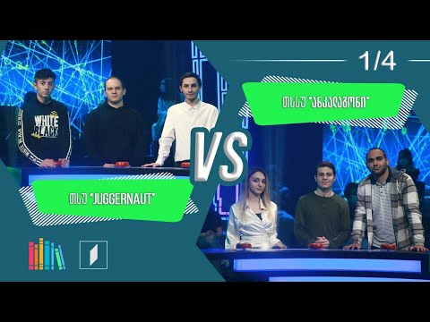 #წიგნებისთარო VI სტუდენტური სეზონი - თსუ „Juggernaut“ VS თსსუ „ანკალაგონი“